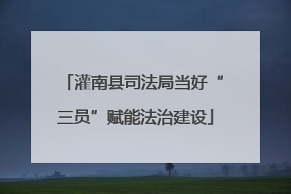灌南县司法局当好“三员”赋能法治建设