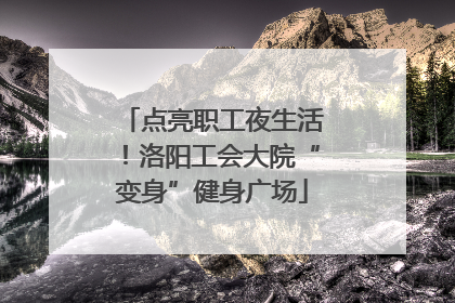 点亮职工夜生活！洛阳工会大院“变身”健身广场