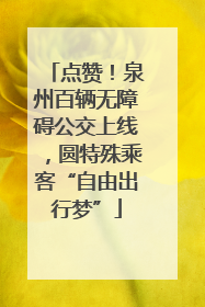 点赞！泉州百辆无障碍公交上线，圆特殊乘客“自由出行梦”