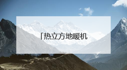 热立方地暖机：让家的温暖从脚下生根