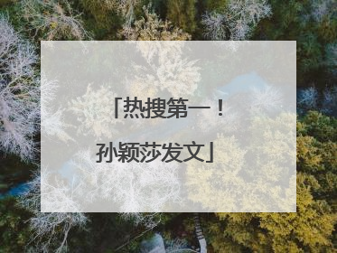 热搜第一！孙颖莎发文