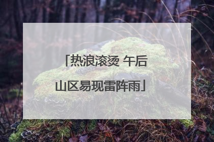 热浪滚烫 午后山区易现雷阵雨
