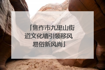 焦作市九里山街道文化墙引领移风易俗新风尚