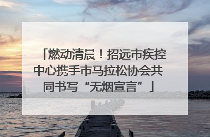 燃动清晨！招远市疾控中心携手市马拉松协会共同书写“无烟宣言”