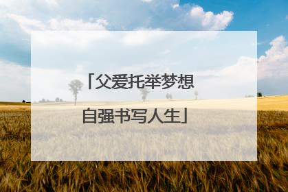 父爱托举梦想 自强书写人生