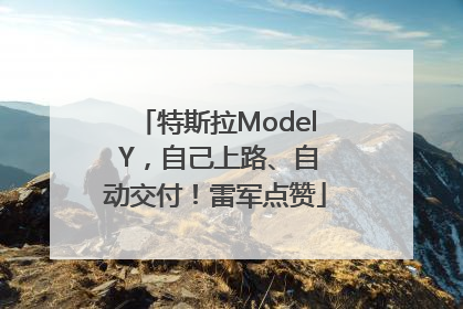 特斯拉Model Y，自己上路、自动交付！雷军点赞