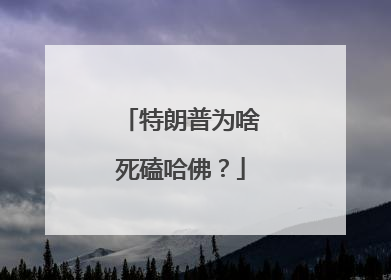 特朗普为啥死磕哈佛？