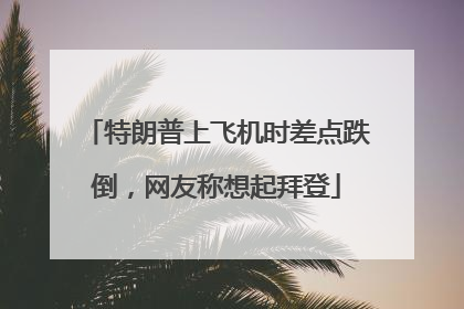 特朗普上飞机时差点跌倒，网友称想起拜登