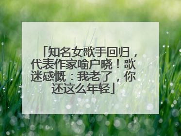 知名女歌手回归，代表作家喻户晓！歌迷感慨：我老了，你还这么年轻
