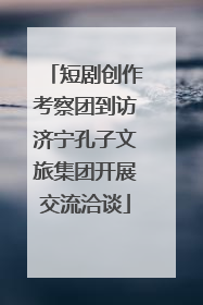 短剧创作考察团到访济宁孔子文旅集团开展交流洽谈