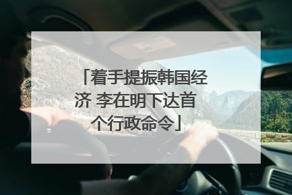 着手提振韩国经济 李在明下达首个行政命令