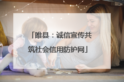 睢县：诚信宣传共筑社会信用防护网