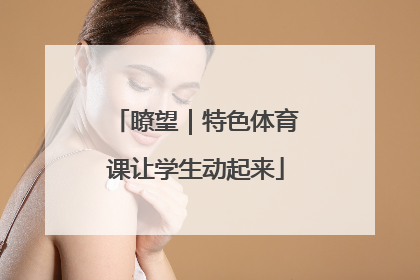 瞭望｜特色体育课让学生动起来