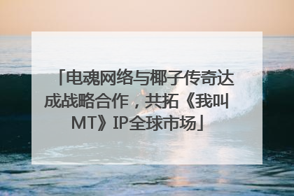 电魂网络与椰子传奇达成战略合作，共拓《我叫MT》IP全球市场