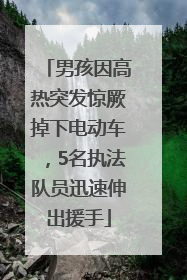 男孩因高热突发惊厥掉下电动车，5名执法队员迅速伸出援手
