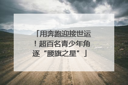 用奔跑迎接世运！超百名青少年角逐“腰旗之星”