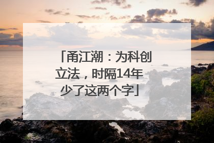 甬江潮：为科创立法，时隔14年少了这两个字