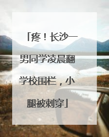 疼！长沙一男同学凌晨翻学校围栏，小腿被刺穿