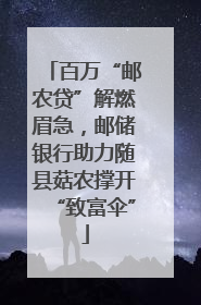 百万“邮农贷”解燃眉急，邮储银行助力随县菇农撑开“致富伞”