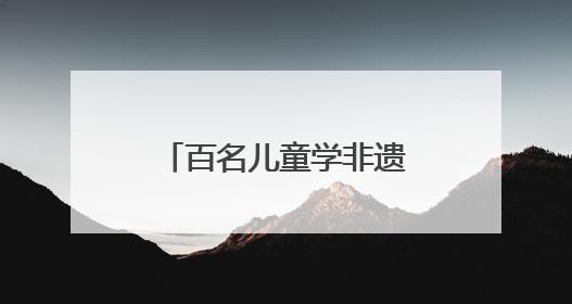 百名儿童学非遗，濮院时尚古镇将“端午五黄”融入江南宴席