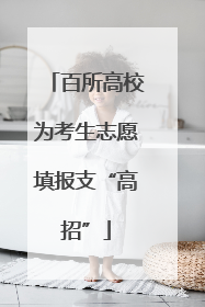 百所高校为考生志愿填报支“高招”
