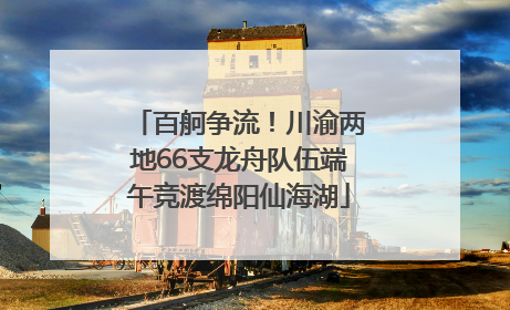 百舸争流！川渝两地66支龙舟队伍端午竞渡绵阳仙海湖
