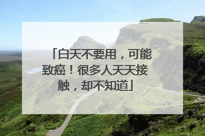 白天不要用，可能致癌！很多人天天接触，却不知道