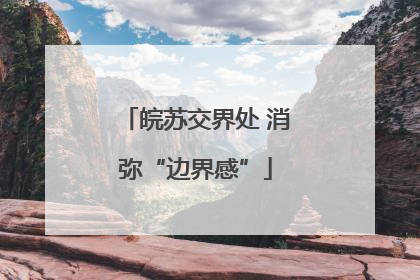 皖苏交界处 消弥“边界感”