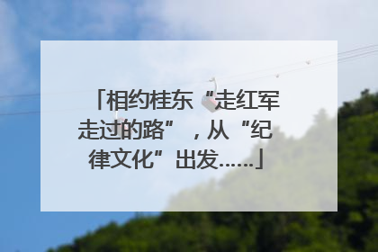相约桂东“走红军走过的路”，从“纪律文化”出发……