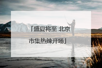 盛夏将至 北京市集热辣开场