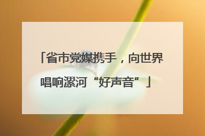 省市党媒携手，向世界唱响漯河“好声音”