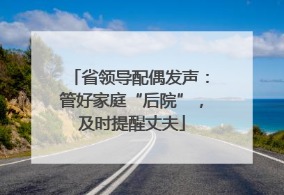 省领导配偶发声：管好家庭“后院”，及时提醒丈夫