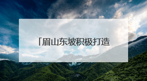 眉山东坡积极打造新时代更高水平“天府粮仓”示范区