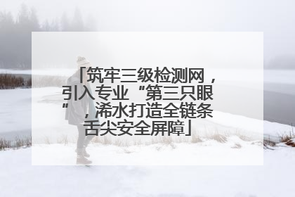 筑牢三级检测网，引入专业“第三只眼”，浠水打造全链条舌尖安全屏障