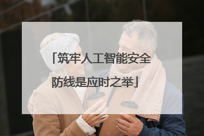 筑牢人工智能安全防线是应时之举