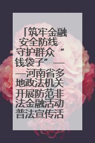 筑牢金融安全防线 守护群众“钱袋子”——河南省多地政法机关开展防范非法金融活动普法宣传活动