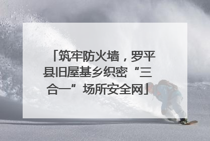 筑牢防火墙，罗平县旧屋基乡织密“三合一”场所安全网