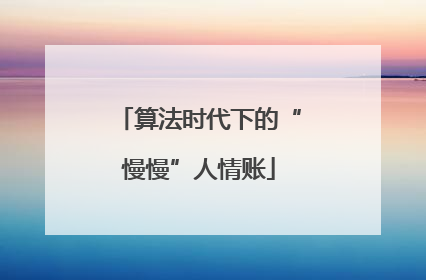 算法时代下的“慢慢”人情账