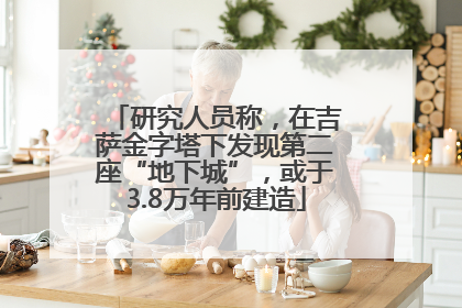 研究人员称，在吉萨金字塔下发现第二座“地下城”，或于3.8万年前建造