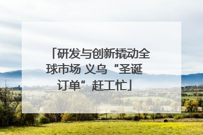 研发与创新撬动全球市场 义乌“圣诞订单”赶工忙