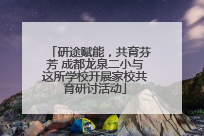 研途赋能，共育芬芳 成都龙泉二小与这所学校开展家校共育研讨活动