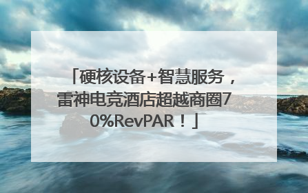 硬核设备+智慧服务，雷神电竞酒店超越商圈70%RevPAR！