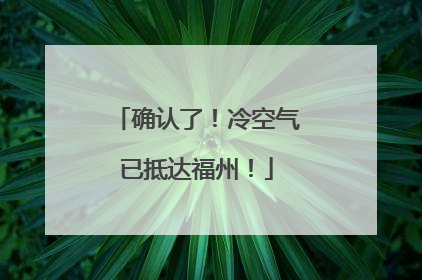 确认了！冷空气已抵达福州！