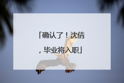 确认了！沈倩，毕业将入职