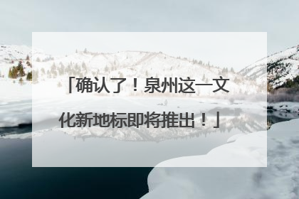 确认了！泉州这一文化新地标即将推出！