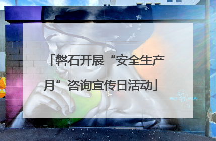 磐石开展“安全生产月”咨询宣传日活动