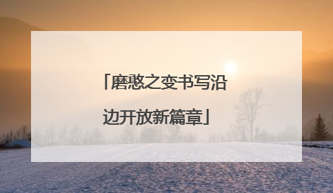 磨憨之变书写沿边开放新篇章
