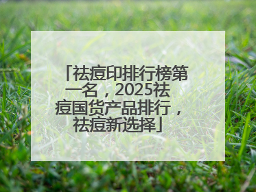 祛痘印排行榜第一名，2025祛痘国货产品排行，祛痘新选择