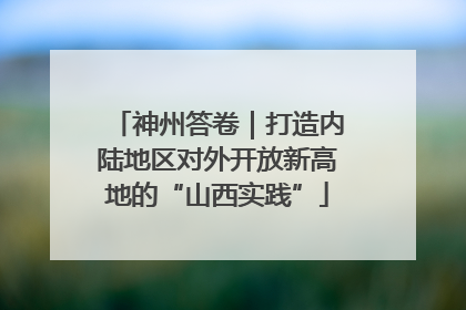 神州答卷｜打造内陆地区对外开放新高地的“山西实践”