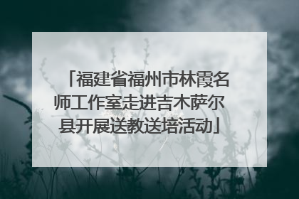 福建省福州市林霞名师工作室走进吉木萨尔县开展送教送培活动